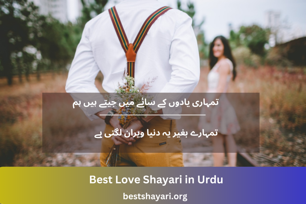 Best Love Shayari in Urdu