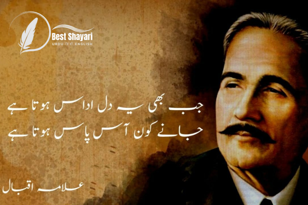 Best Love Shayari in Urdu Allama Iqbal