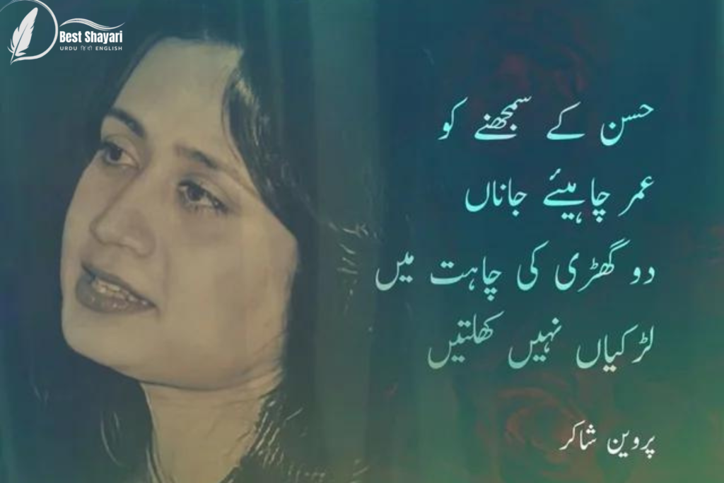 Best Love Shayari in Urdu Parveen Shakir