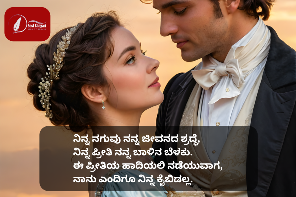 Beautiful Romantic Love Quotes in Kannada