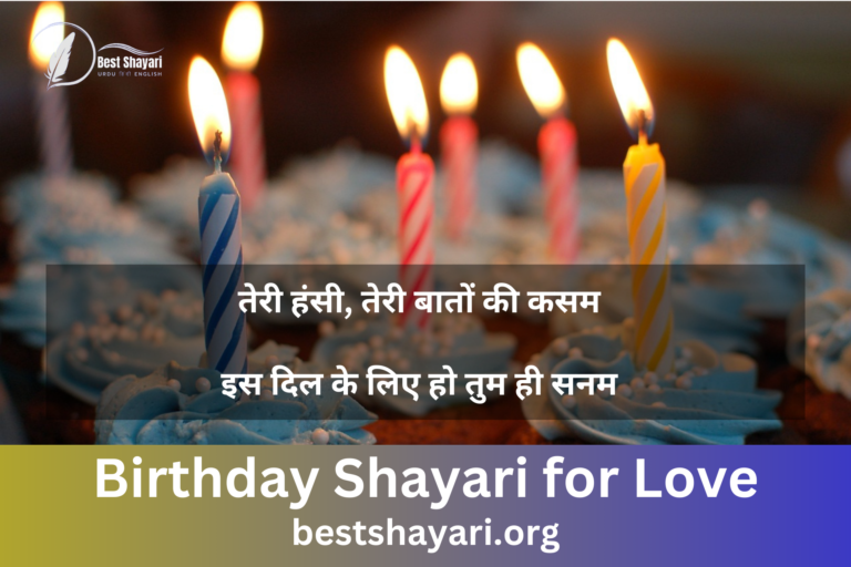 Birthday Shayari for Love