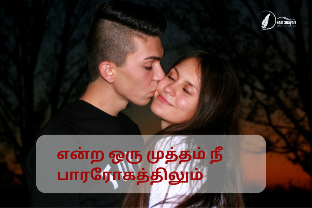 Romantic Kiss Quotes in Tamil for Her