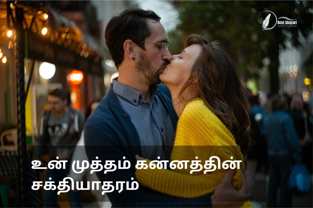 Romantic Kiss Quotes in Tamil for Her