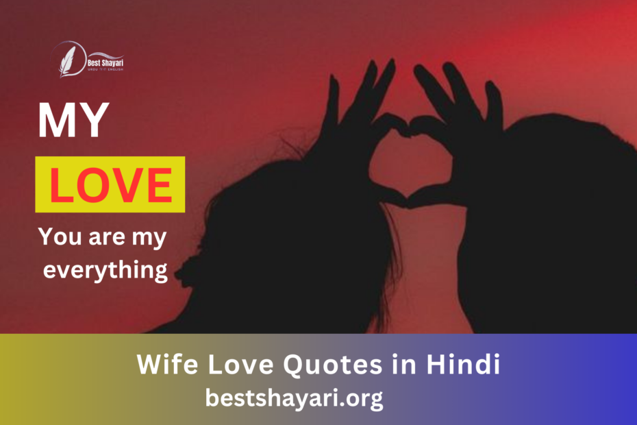 Wife Love Quotes in Hindi