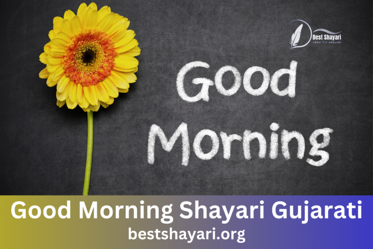 good morning shayari gujarati