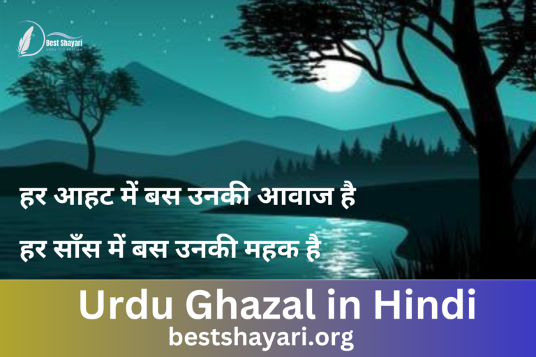 Urdu Ghazal in Hindi