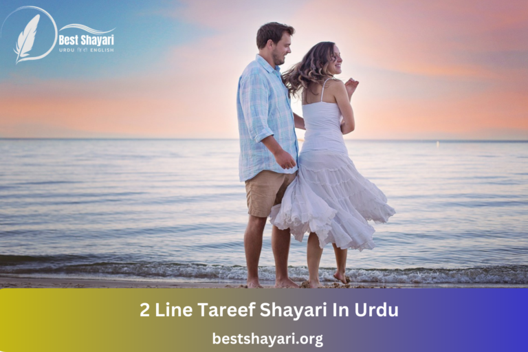 2 Line Tareef Shayari In Urdu