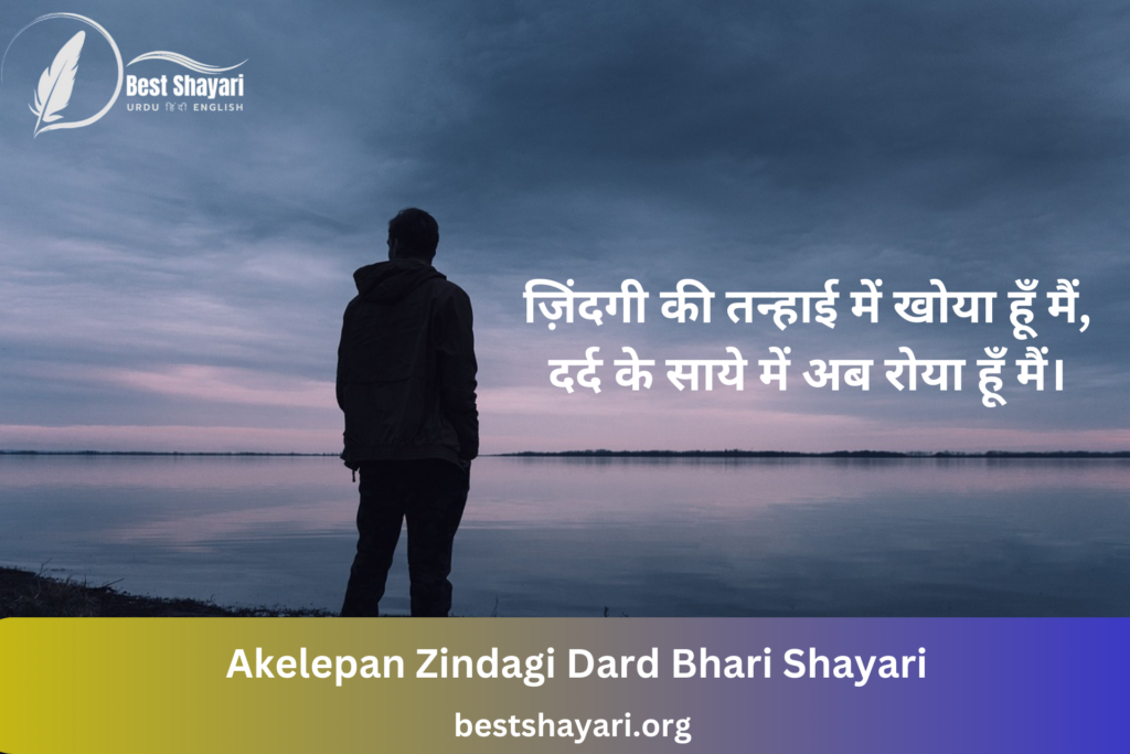 Akelepan Zindagi Dard Bhari Shayari