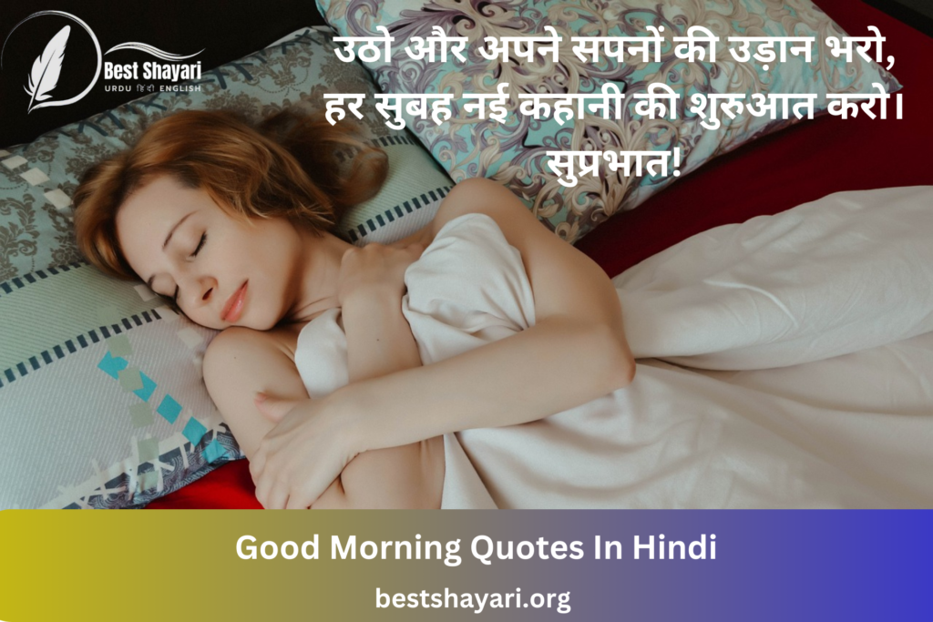 Good Morning Quotes In Hindi