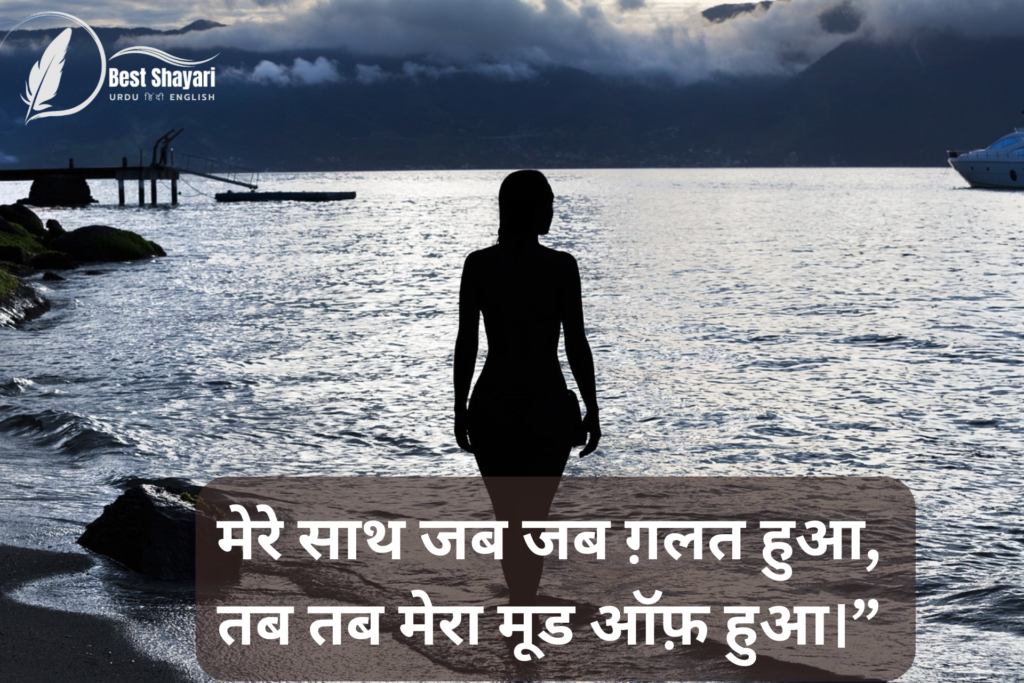 Mood Off Shayari In Hindi आज मूड ऑफ है