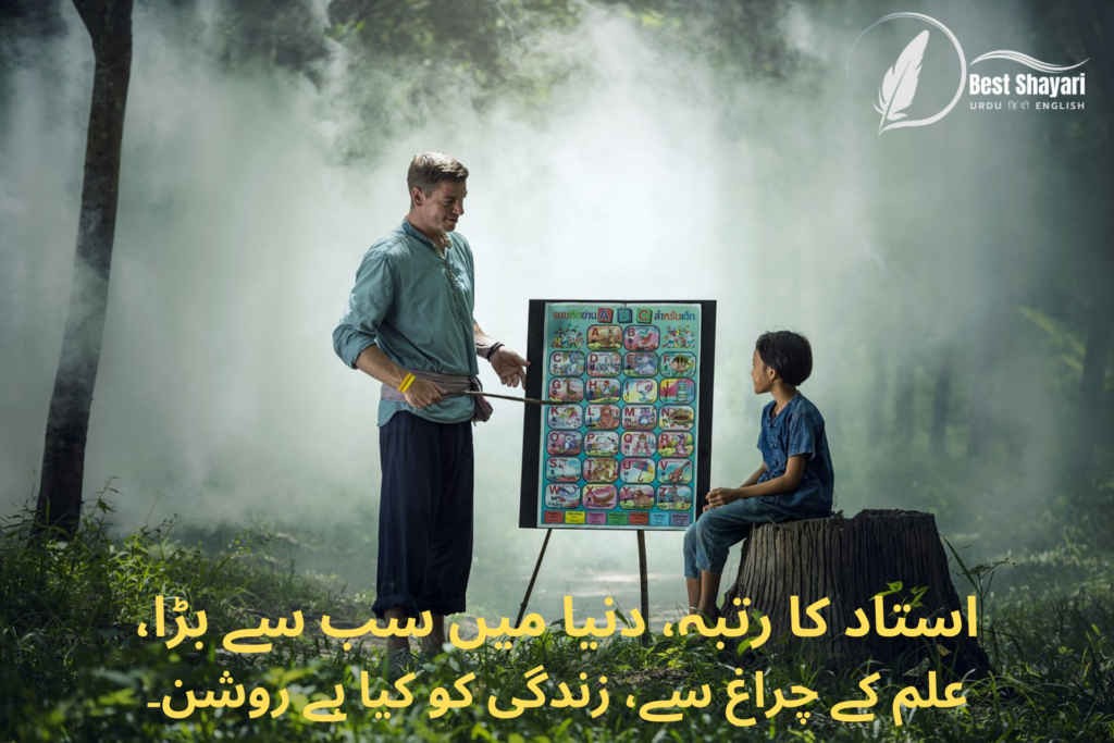 Alvida Shayari in Urdu For Teachers​