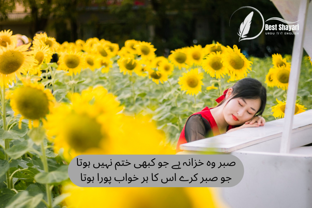 Sabar Shayari Urdu​