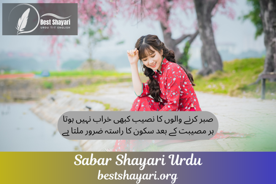 Sabar Shayari Urdu​