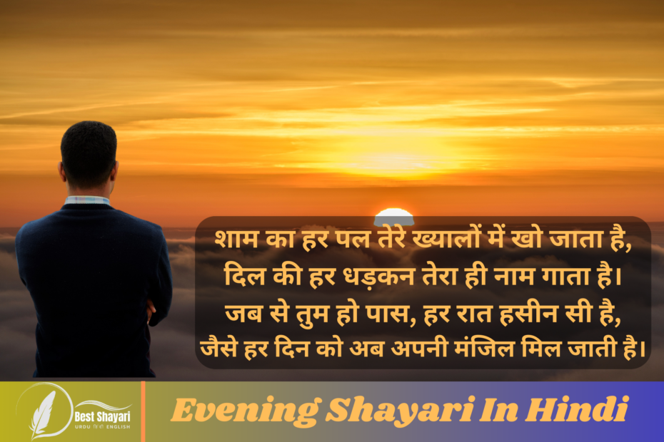 Evening Shayari In Hindi​