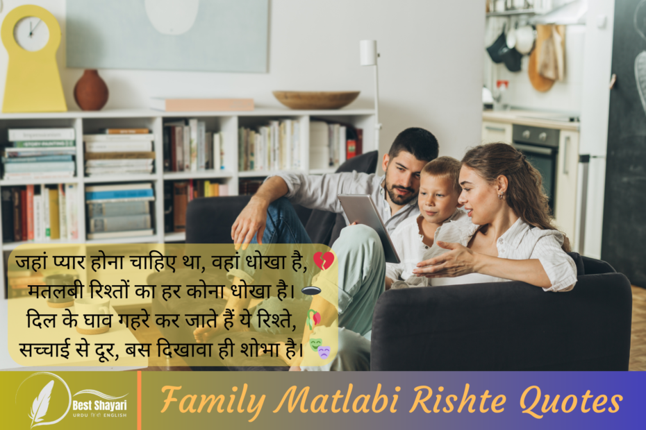 Family Matlabi Rishte Quotes_