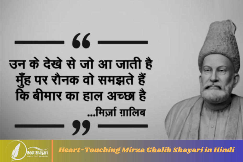 Heart-Touching Mirza Ghalib Shayari in Hindi