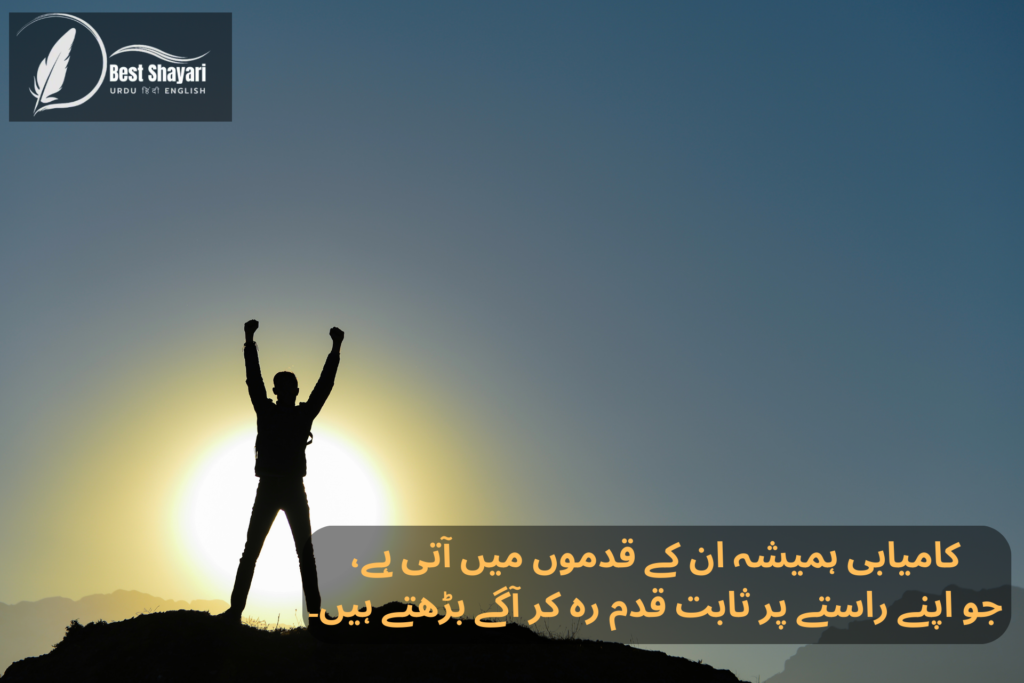 Shayari On Success In Urdu​