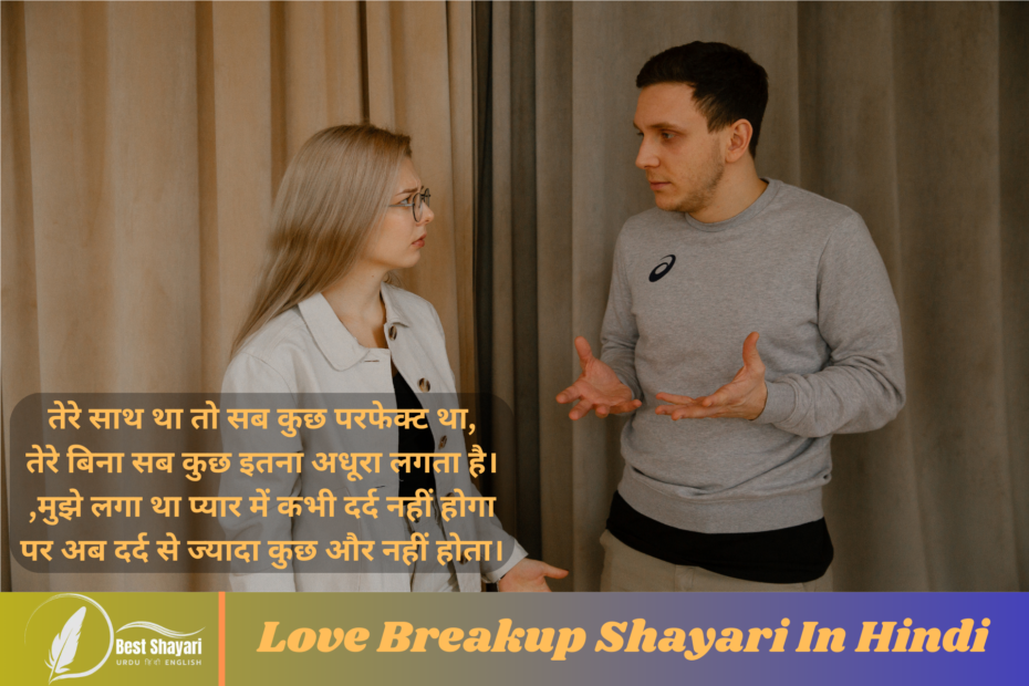 Love Breakup Shayari In Hindi