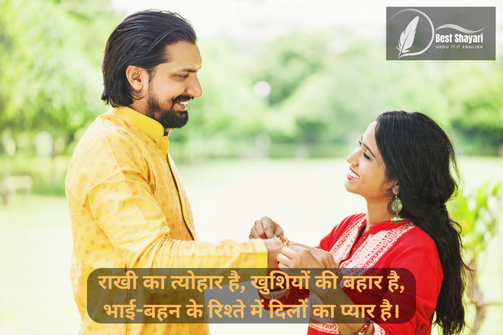 Raksha Bandhan 2021 Shayari in Hindi