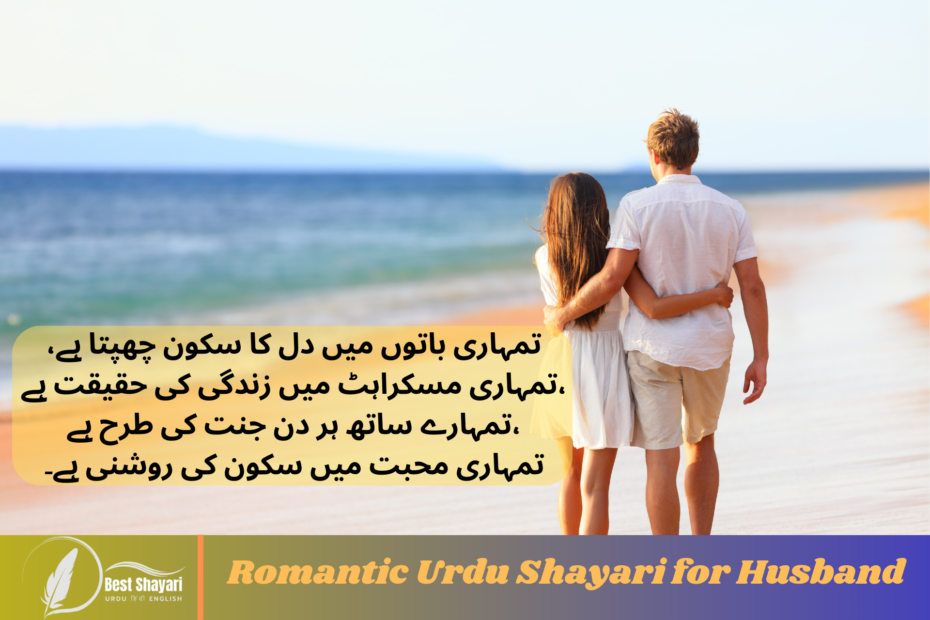 Romantic Urdu Shayari for Husband