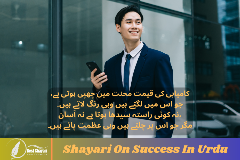 Shayari On Success In Urdu​