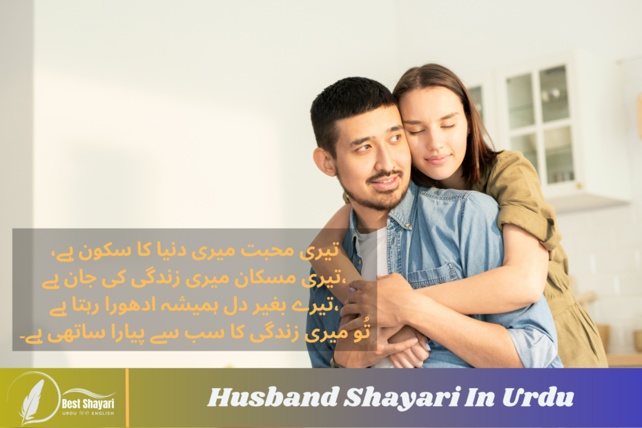 Husband Shayari In Urdu​