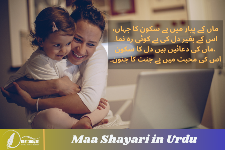 Maa Shayari in Urdu