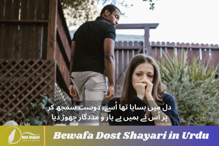 Bewafa Dost Shayari in Urdu