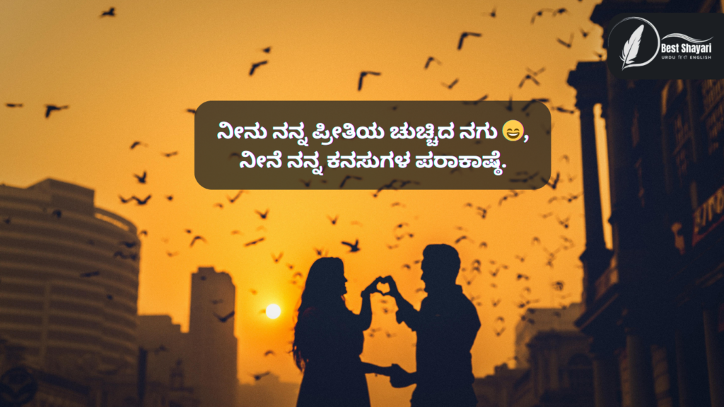 Love Quotes in Kannada