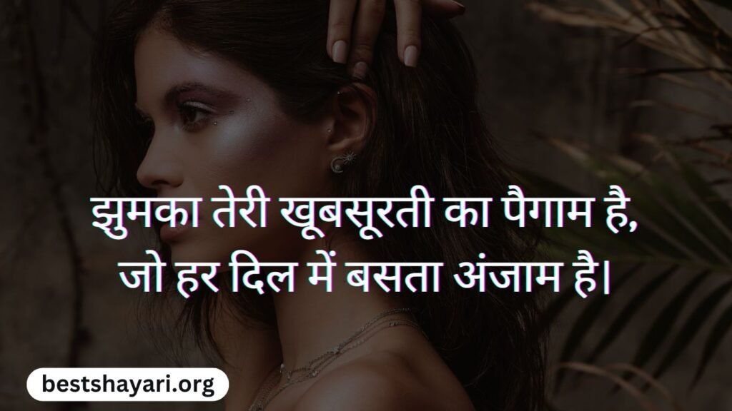 Jhumka Quotes in Hindi