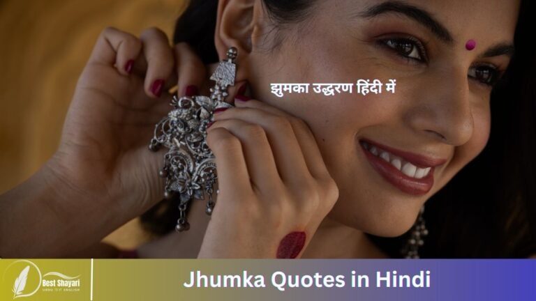 Jhumka Quotes in Hindi