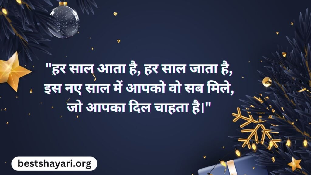 New Year 2025 Quotes in Hindi