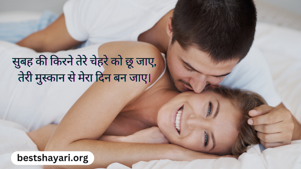 Romantic Good Morning Shayari in Hindi