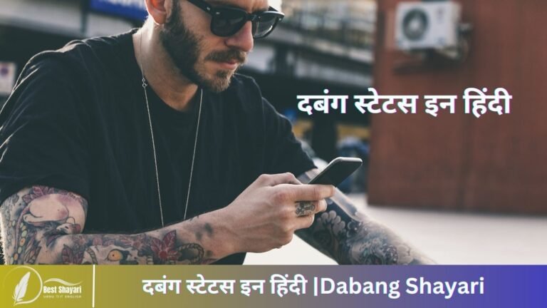 दबंग स्टेटस इन हिंदी |Dabang Shayari