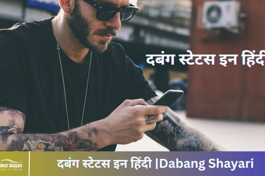 दबंग स्टेटस इन हिंदी |Dabang Shayari