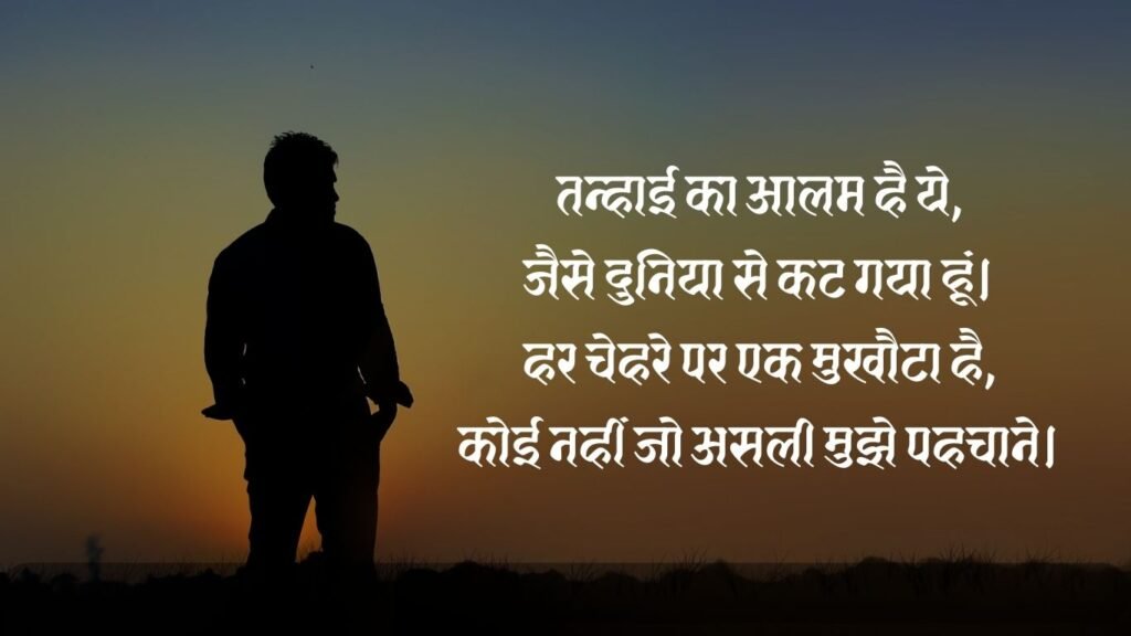 Alone Shayari In Hindi