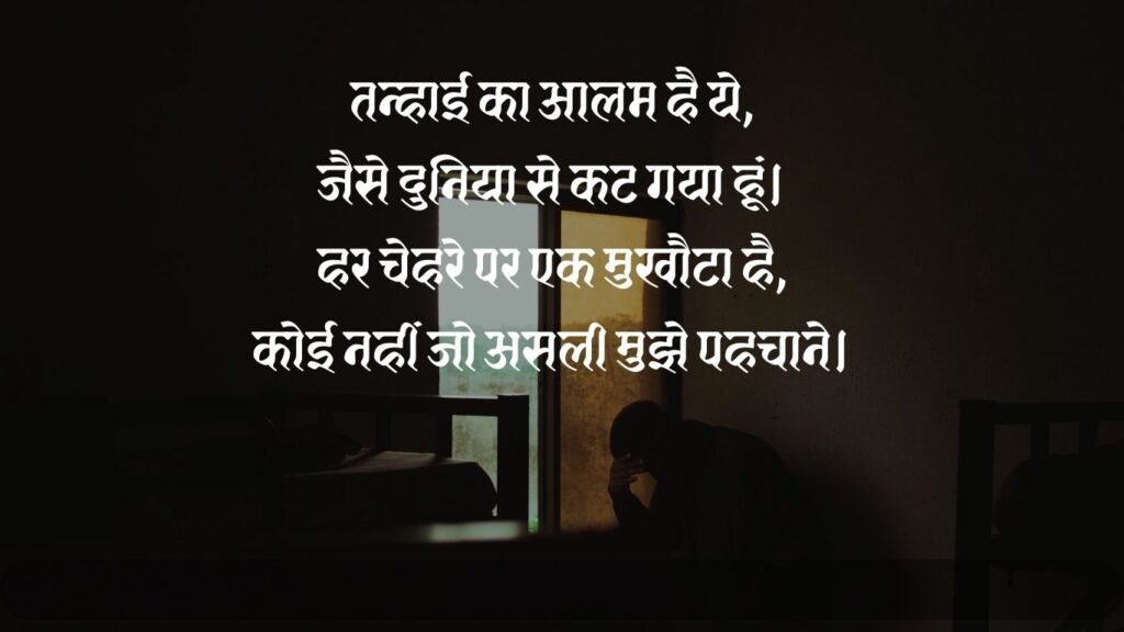 Alone Shayari In Hindi